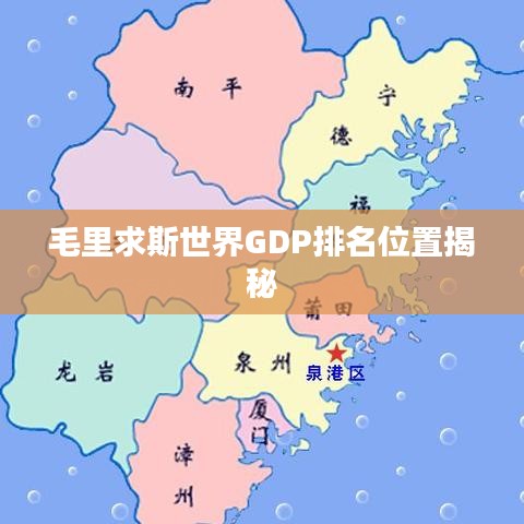 毛里求斯世界GDP排名位置揭秘