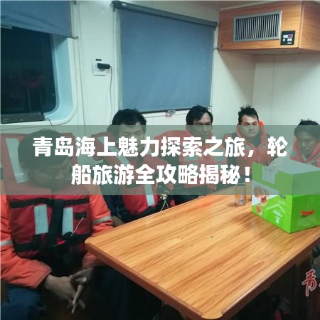 青島海上魅力探索之旅，輪船旅游全攻略揭秘！