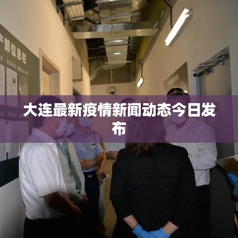 大連最新疫情新聞動態(tài)今日發(fā)布