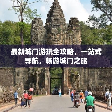 最新城門游玩全攻略，一站式導航，暢游城門之旅
