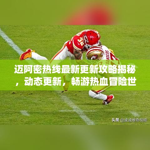 邁阿密熱線最新更新攻略揭秘，動態(tài)更新，暢游熱血冒險世界！