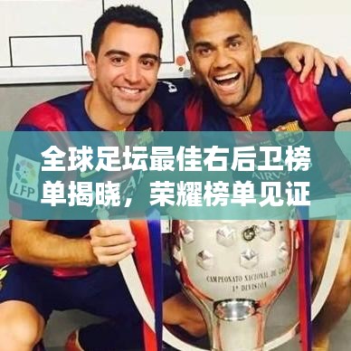 全球足壇最佳右后衛(wèi)榜單揭曉，榮耀榜單見證實(shí)力傳奇