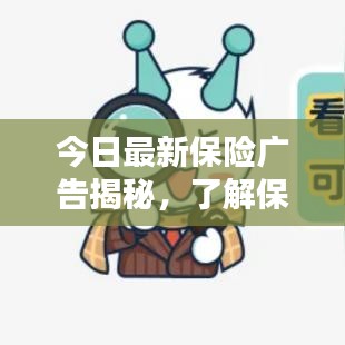 今日最新保險廣告揭秘，了解保險，為未來保駕護航