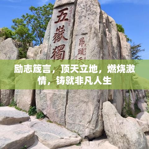 勵(lì)志箴言，頂天立地，燃燒激情，鑄就非凡人生