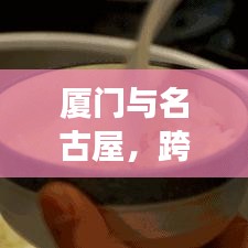 廈門與名古屋，跨洋旅行全攻略！