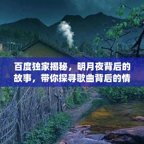 百度獨(dú)家揭秘，明月夜背后的故事，帶你探尋歌曲背后的情感世界！