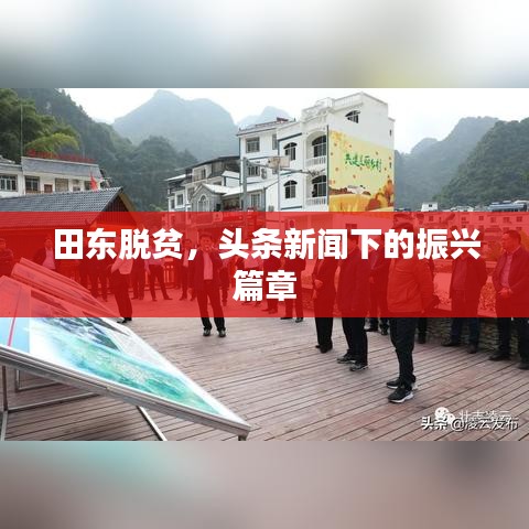 田東脫貧，頭條新聞下的振興篇章