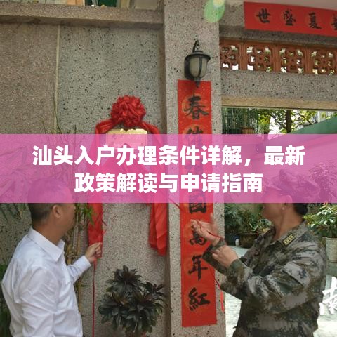 汕頭入戶(hù)辦理?xiàng)l件詳解，最新政策解讀與申請(qǐng)指南
