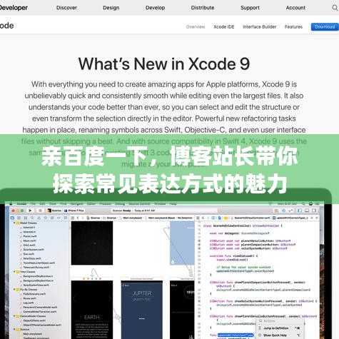 親百度一下，博客站長帶你探索常見表達方式的魅力
