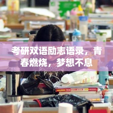 考研雙語勵志語錄，青春燃燒，夢想不息