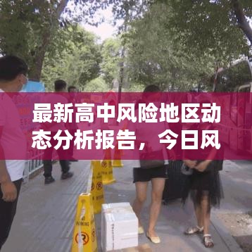 最新高中風(fēng)險(xiǎn)地區(qū)動(dòng)態(tài)分析報(bào)告，今日風(fēng)險(xiǎn)狀況解析