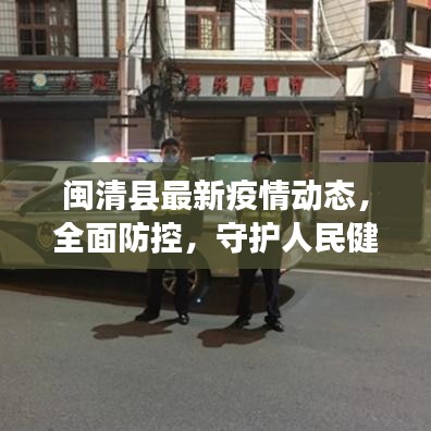 閩清縣最新疫情動態(tài)，全面防控，守護人民健康
