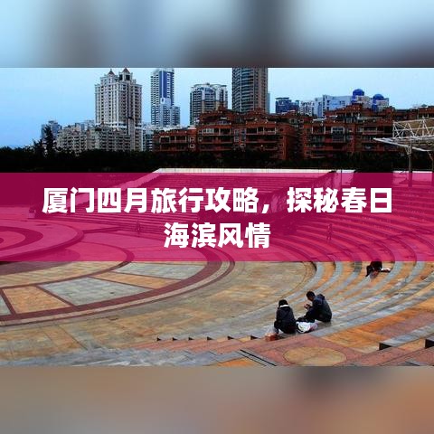 廈門(mén)四月旅行攻略，探秘春日海濱風(fēng)情