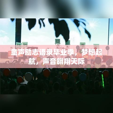 童聲勵(lì)志語錄畢業(yè)季，夢(mèng)想起航，聲音翱翔天際