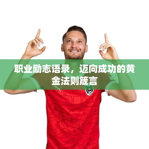 職業(yè)勵(lì)志語(yǔ)錄，邁向成功的黃金法則箴言