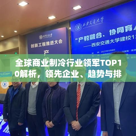 全球商業(yè)制冷行業(yè)領軍TOP10解析，領先企業(yè)、趨勢與排名揭秘