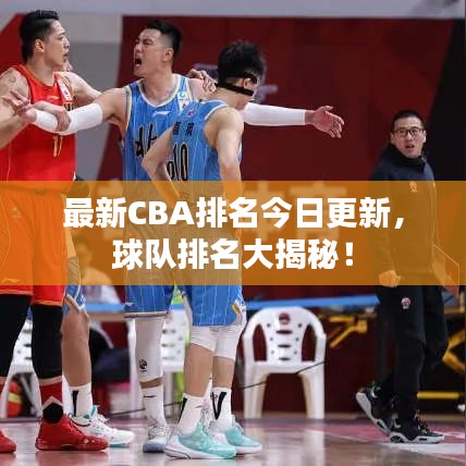 最新CBA排名今日更新，球隊(duì)排名大揭秘！