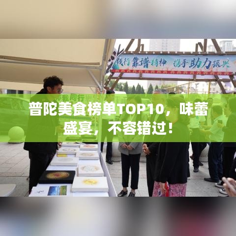 普陀美食榜單TOP10，味蕾盛宴，不容錯過！