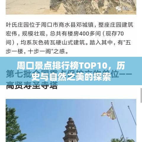 周口景點(diǎn)排行榜TOP10，歷史與自然之美的探索