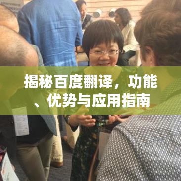 揭秘百度翻譯，功能、優(yōu)勢(shì)與應(yīng)用指南