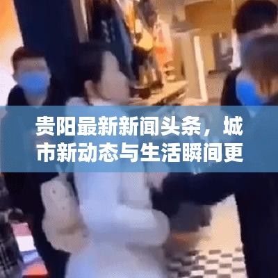 貴陽(yáng)最新新聞?lì)^條，城市新動(dòng)態(tài)與生活瞬間更新