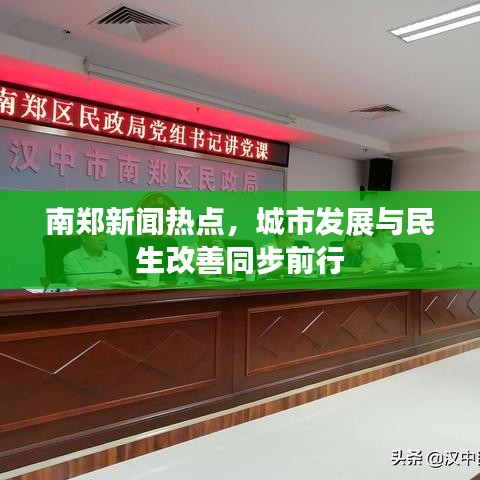 南鄭新聞熱點，城市發(fā)展與民生改善同步前行