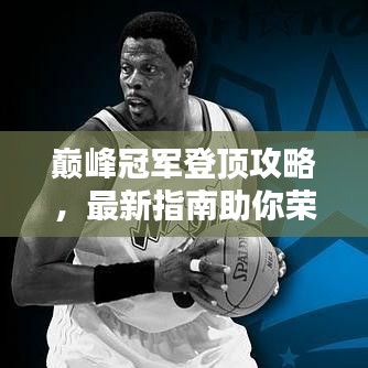 巔峰冠軍登頂攻略，最新指南助你榮耀登頂！