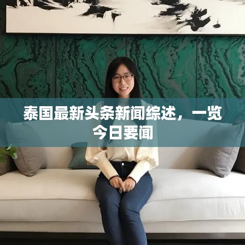 泰國(guó)最新頭條新聞綜述，一覽今日要聞