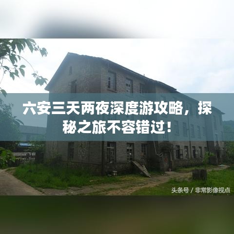 六安三天兩夜深度游攻略，探秘之旅不容錯過！