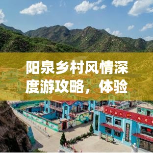 陽泉鄉(xiāng)村風情深度游攻略，體驗農(nóng)家樂趣