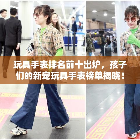 玩具手表排名前十出爐，孩子們的新寵玩具手表榜單揭曉！