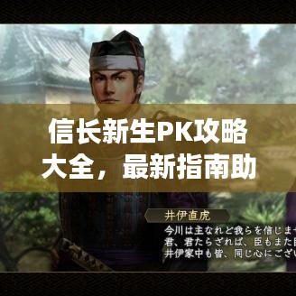 信長(zhǎng)新生PK攻略大全，最新指南助你輕松上分！