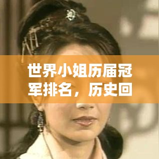 世界小姐歷屆冠軍排名，歷史回眸中的美麗印記
