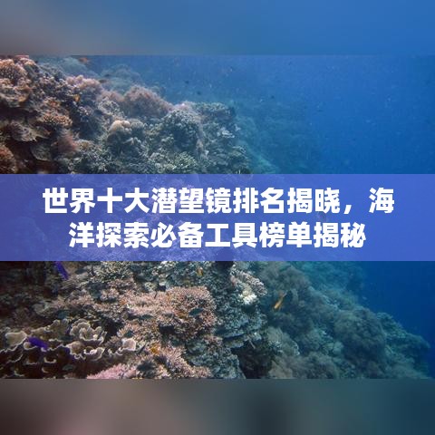 世界十大潛望鏡排名揭曉，海洋探索必備工具榜單揭秘