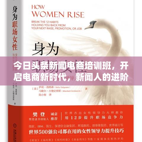 今日頭條新聞電商培訓(xùn)班，開啟電商新時(shí)代，新聞人的進(jìn)階之路