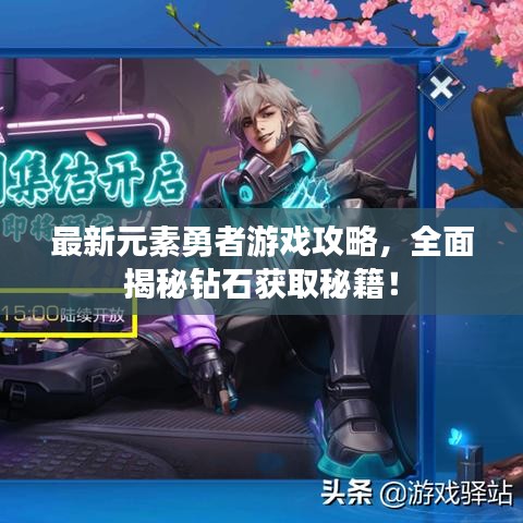 最新元素勇者游戲攻略，全面揭秘鉆石獲取秘籍！