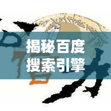 揭秘百度搜索引擎，特點(diǎn)、優(yōu)勢(shì)及使用指南