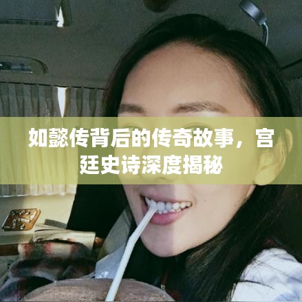 如懿傳背后的傳奇故事，宮廷史詩(shī)深度揭秘