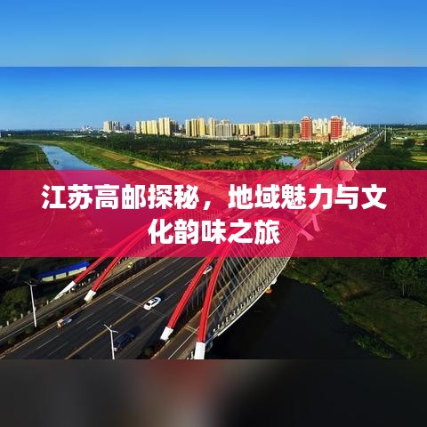 江蘇高郵探秘，地域魅力與文化韻味之旅
