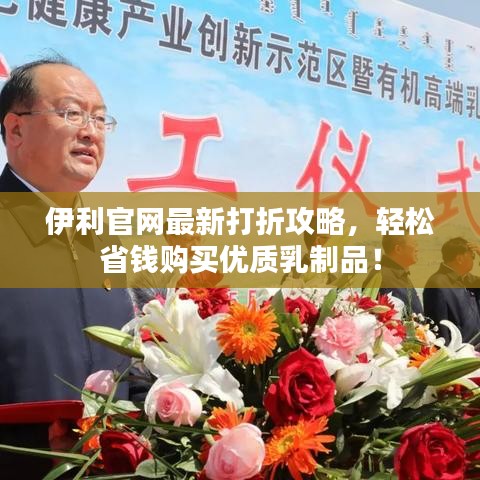 伊利官網(wǎng)最新打折攻略，輕松省錢購(gòu)買優(yōu)質(zhì)乳制品！