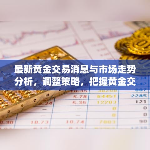 最新黃金交易消息與市場(chǎng)走勢(shì)分析，調(diào)整策略，把握黃金交易機(jī)遇！