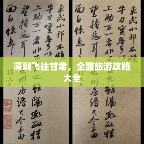 深圳飛往甘肅，全面旅游攻略大全