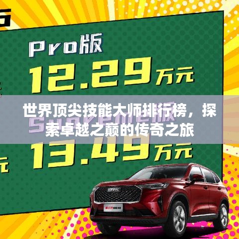 世界頂尖技能大師排行榜，探索卓越之巔的傳奇之旅