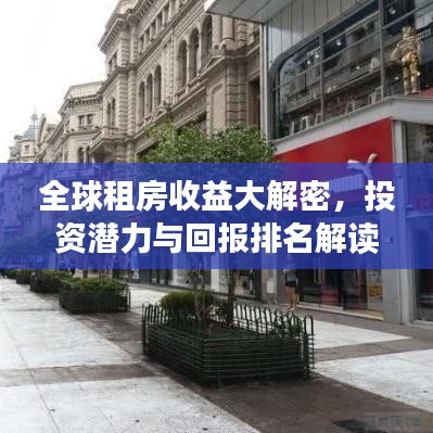 全球租房收益大解密，投資潛力與回報排名解讀