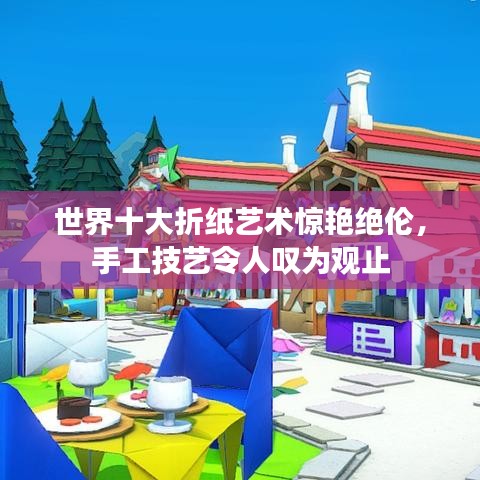世界十大折紙藝術驚艷絕倫，手工技藝令人嘆為觀止