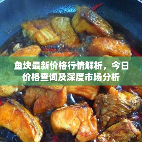 魚(yú)塊最新價(jià)格行情解析，今日價(jià)格查詢及深度市場(chǎng)分析