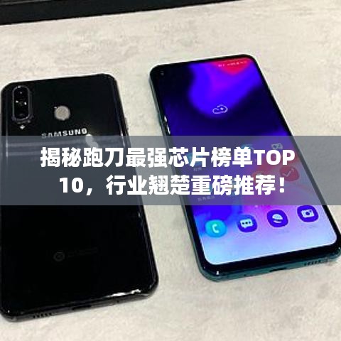 揭秘跑刀最強芯片榜單TOP 10，行業(yè)翹楚重磅推薦！