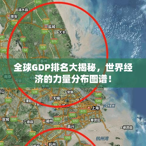 全球GDP排名大揭秘，世界經(jīng)濟(jì)的力量分布圖譜！
