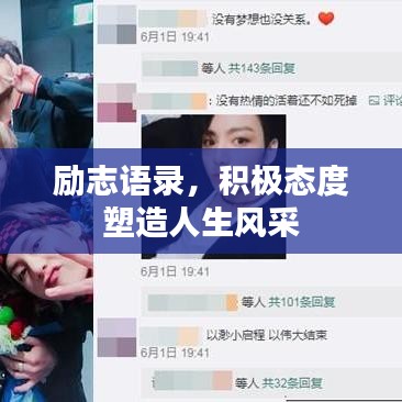 勵志語錄，積極態(tài)度塑造人生風采