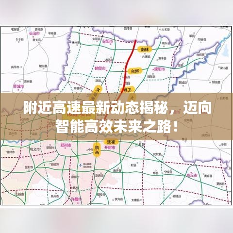 附近高速最新動態(tài)揭秘，邁向智能高效未來之路！